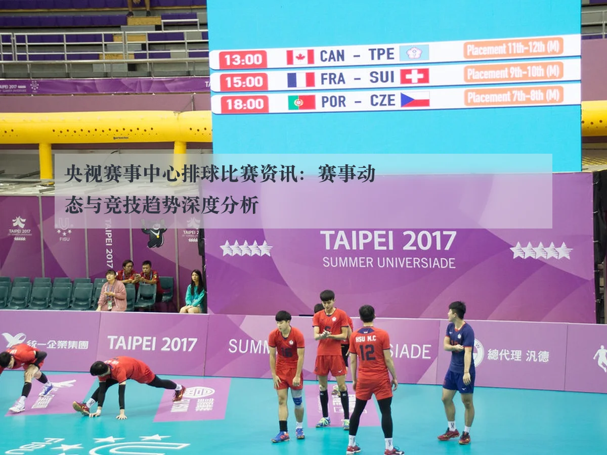 央视赛事中心排球比赛资讯:赛事动态与竞技趋势深度分析