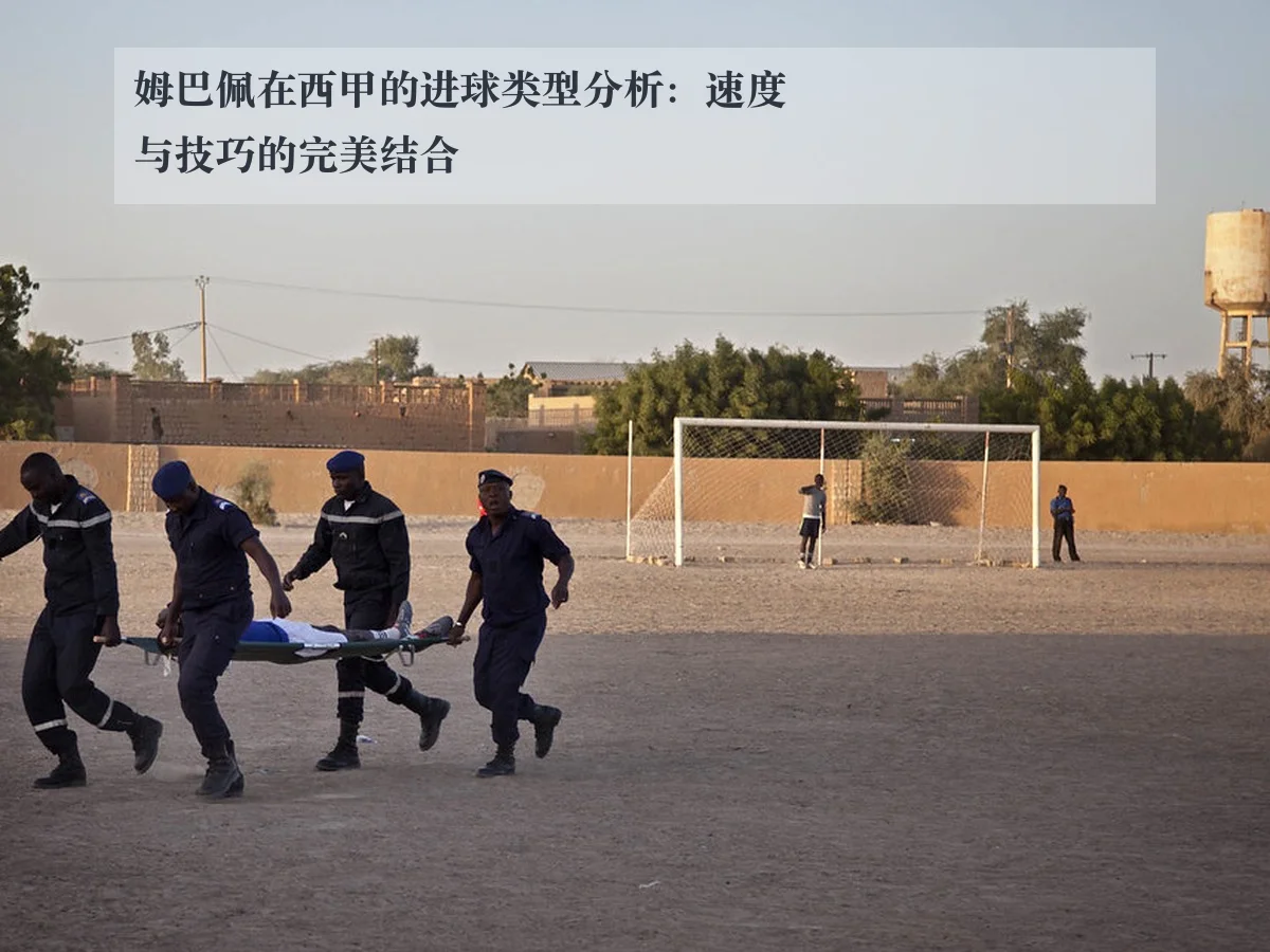 姆巴佩在西甲的进球类型分析:速度与技巧的完美结合