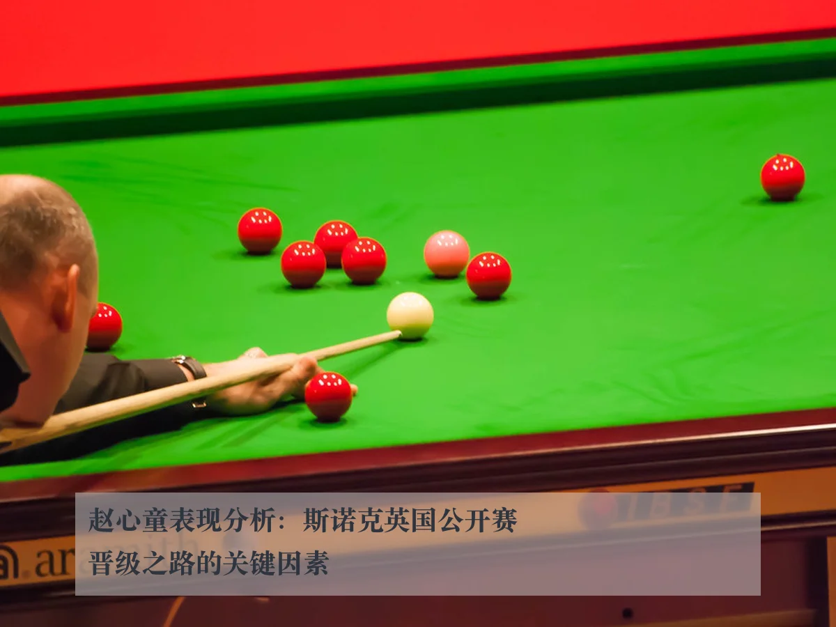 赵心童表现分析：斯诺克英国公开赛晋级之路的关键因素